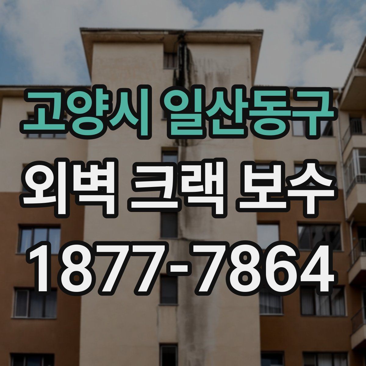 고양시 일산동구 외벽 크랙 보수 후 유지관리까지 알아두기