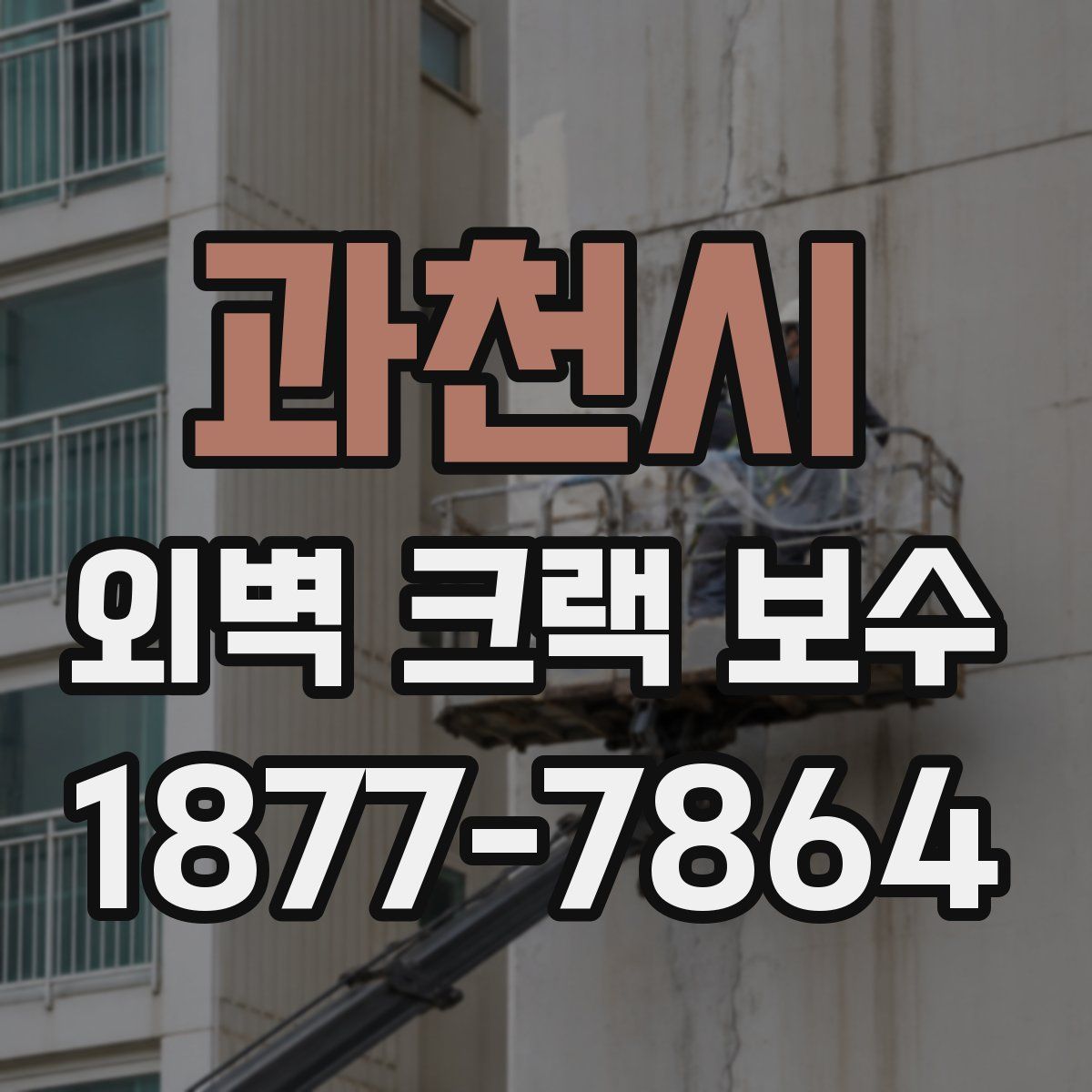 과천시 외벽 크랙 보수