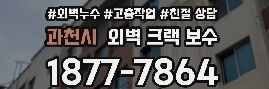 과천시 외벽 크랙 보수
