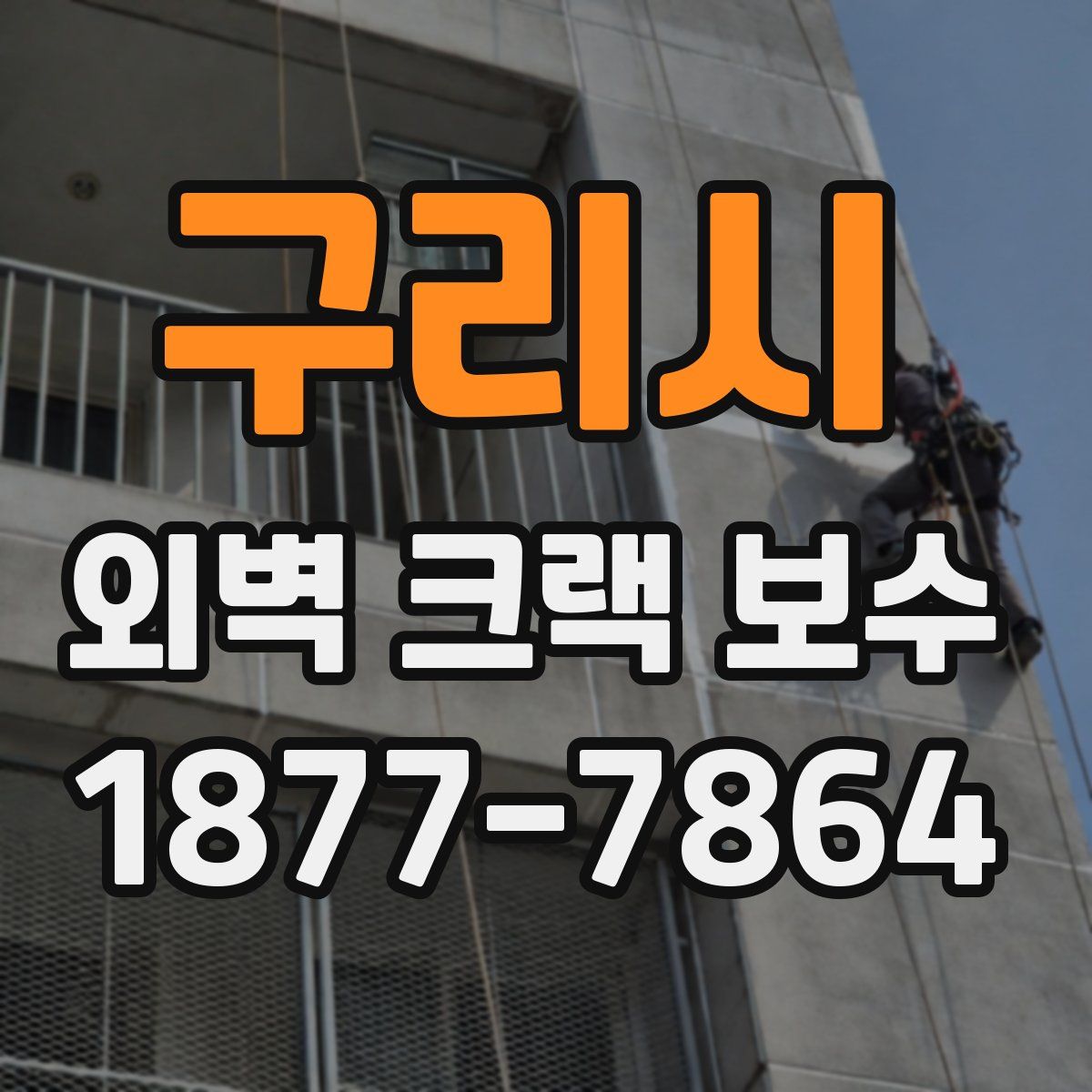 구리시 외벽 크랙 보수