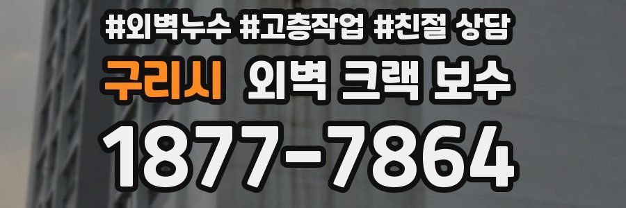 구리시 외벽 크랙 보수