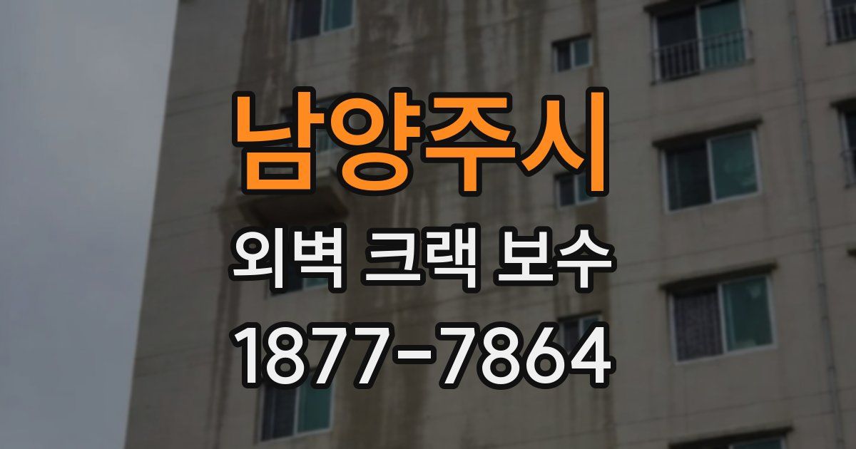 남양주시 외벽 크랙 보수