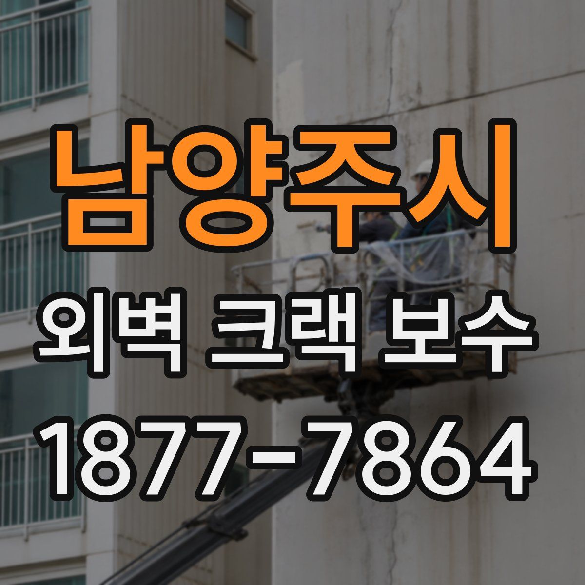 남양주시 외벽 크랙 보수