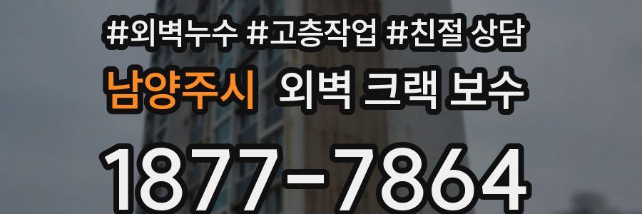남양주시 외벽 크랙 보수