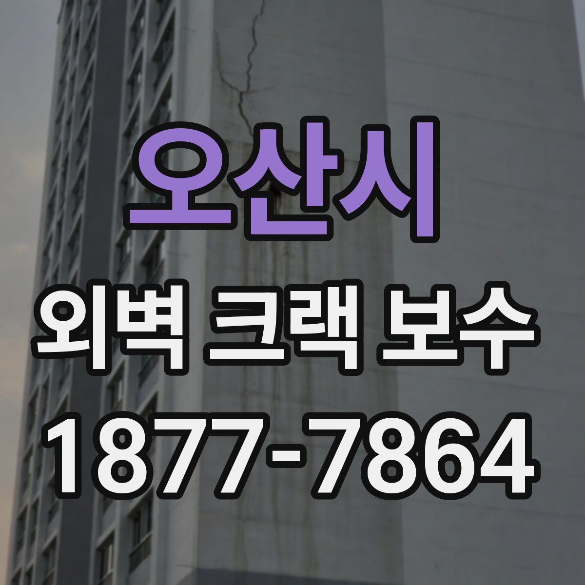 오산시 외벽 크랙 보수