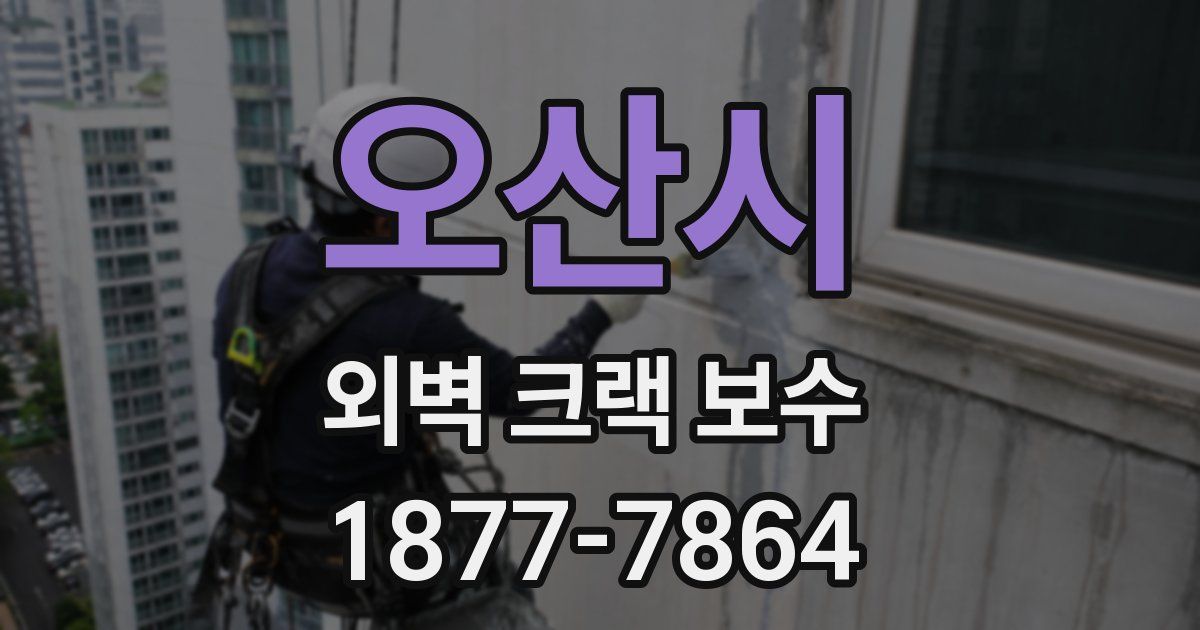 오산시 외벽 크랙 보수