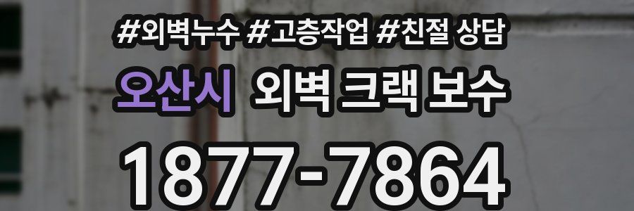 오산시 외벽 크랙 보수