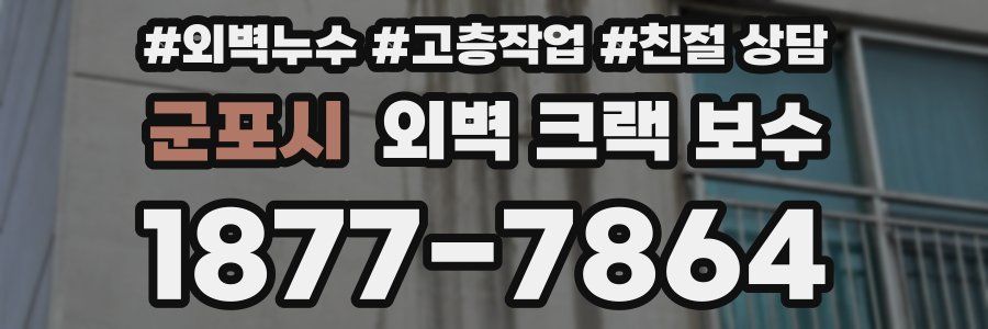 군포시 외벽 크랙 보수