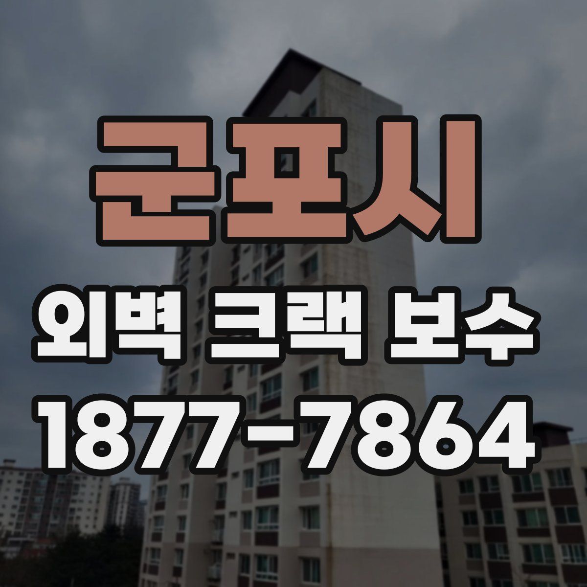 군포시 외벽 크랙 보수