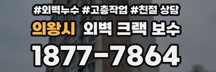 의왕시 외벽 크랙 보수