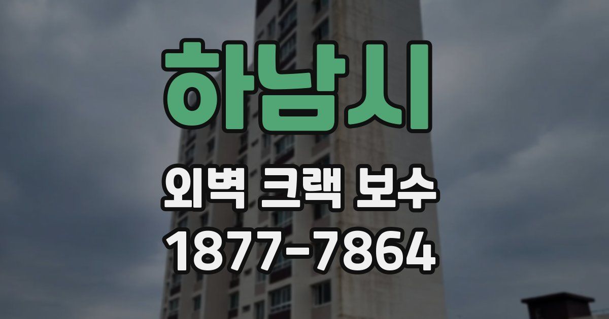 하남시 외벽 크랙 보수