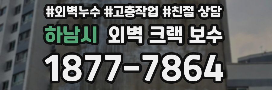 하남시 외벽 크랙 보수