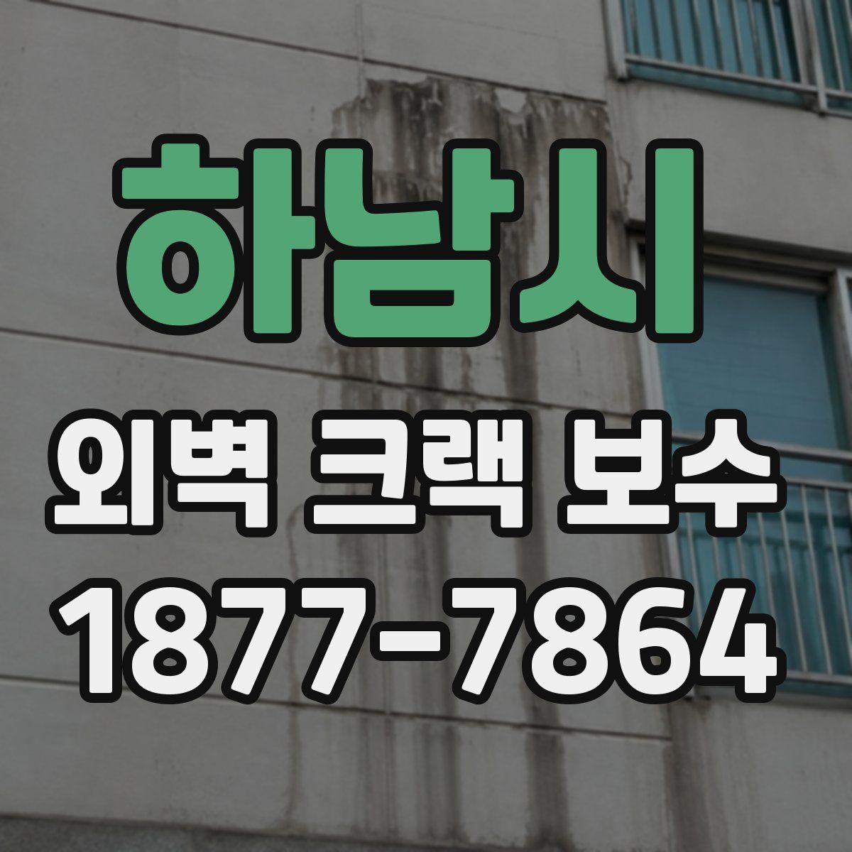 하남시 외벽 크랙 보수