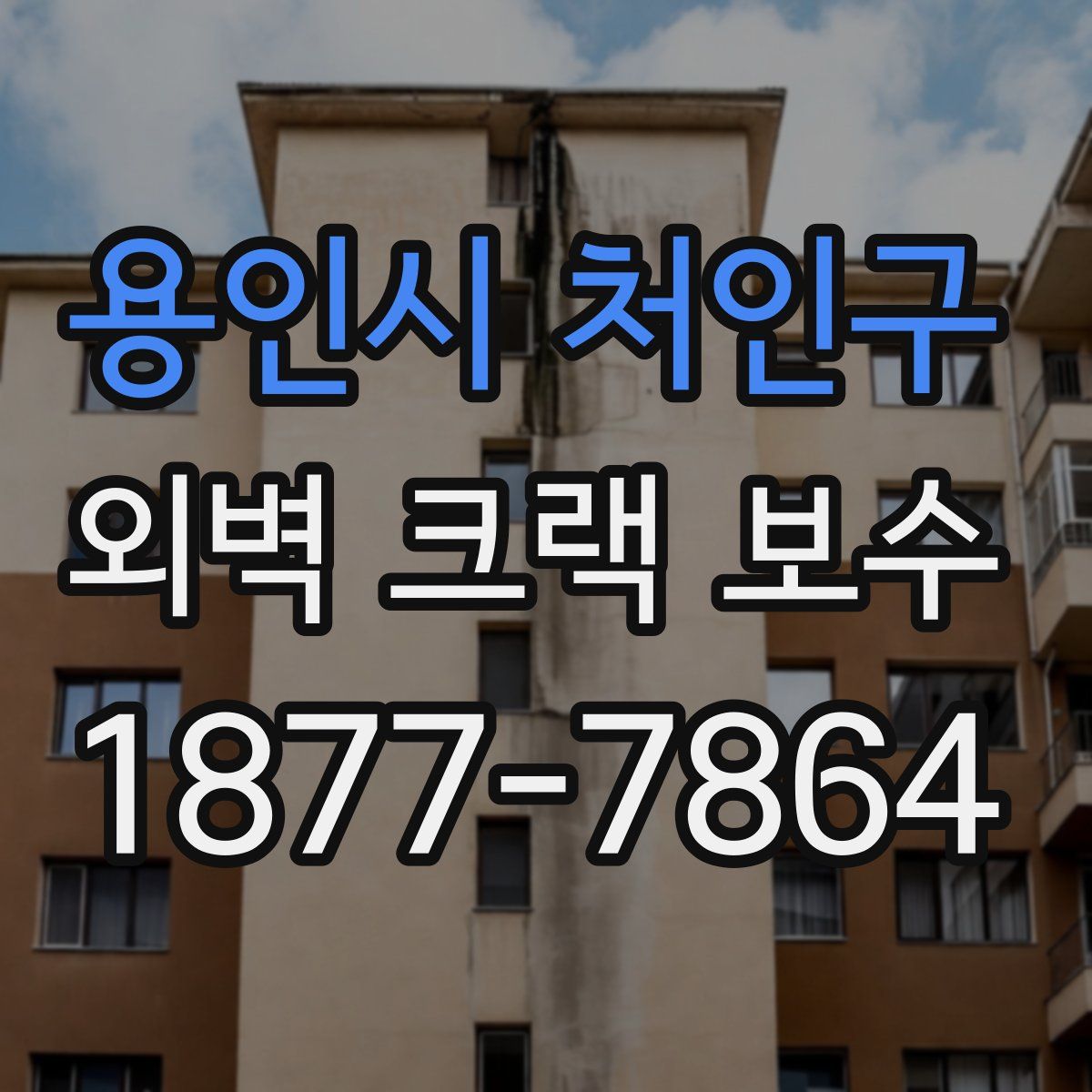 용인시 처인구 외벽 크랙 보수
