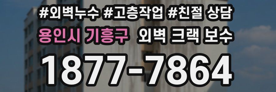용인시 기흥구 외벽 크랙 보수