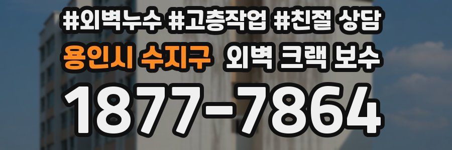 용인시 수지구 외벽 크랙 보수
