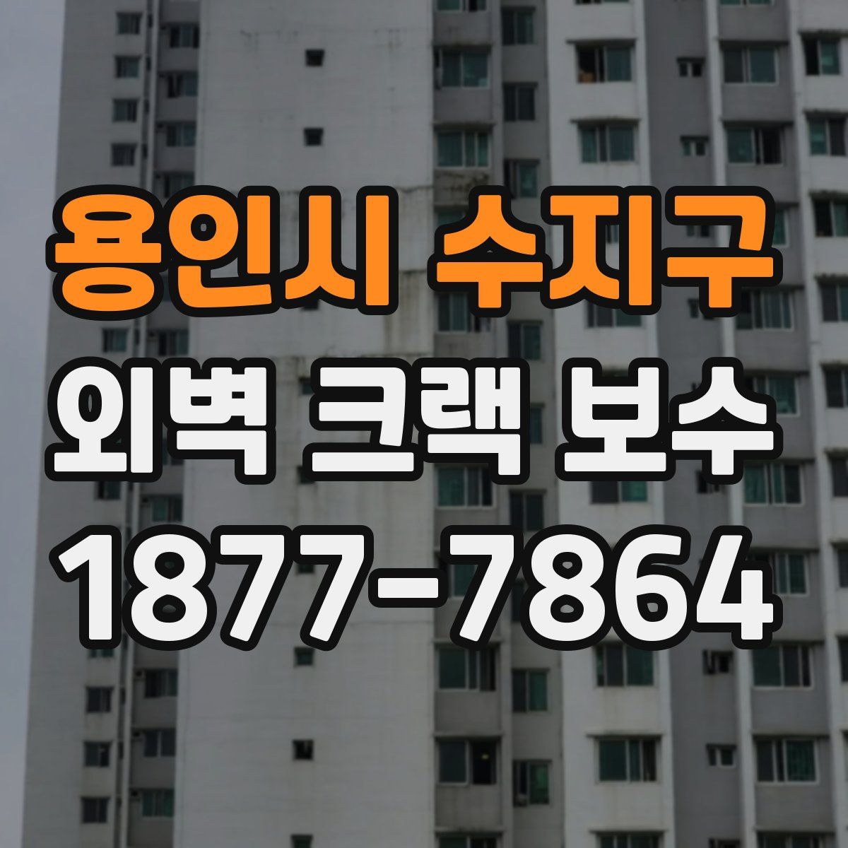용인시 수지구 외벽 크랙 보수