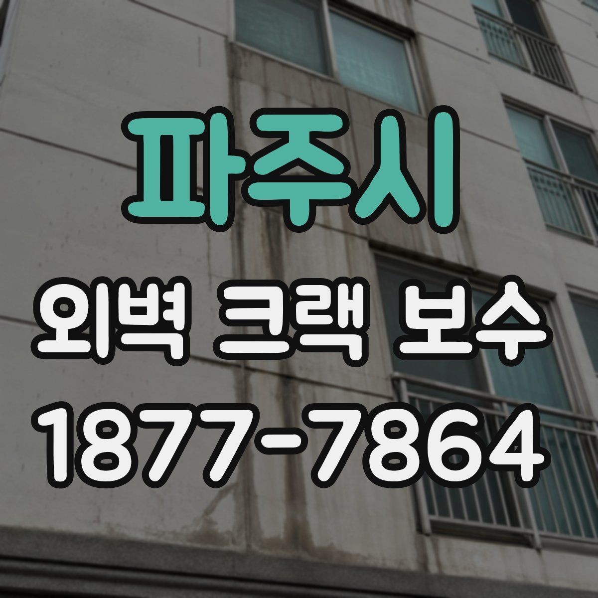 파주시 외벽 크랙 보수 시공 전 사진으로 확인하는 문제점