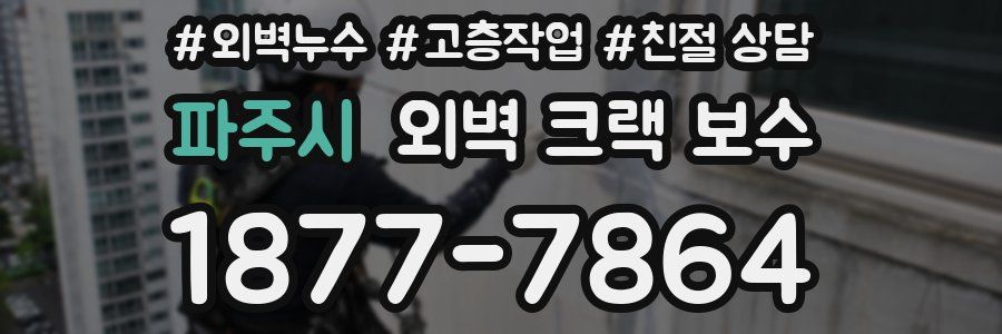 파주시 외벽 크랙 보수