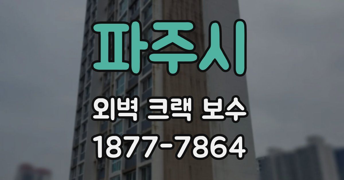 파주시 외벽 크랙 보수
