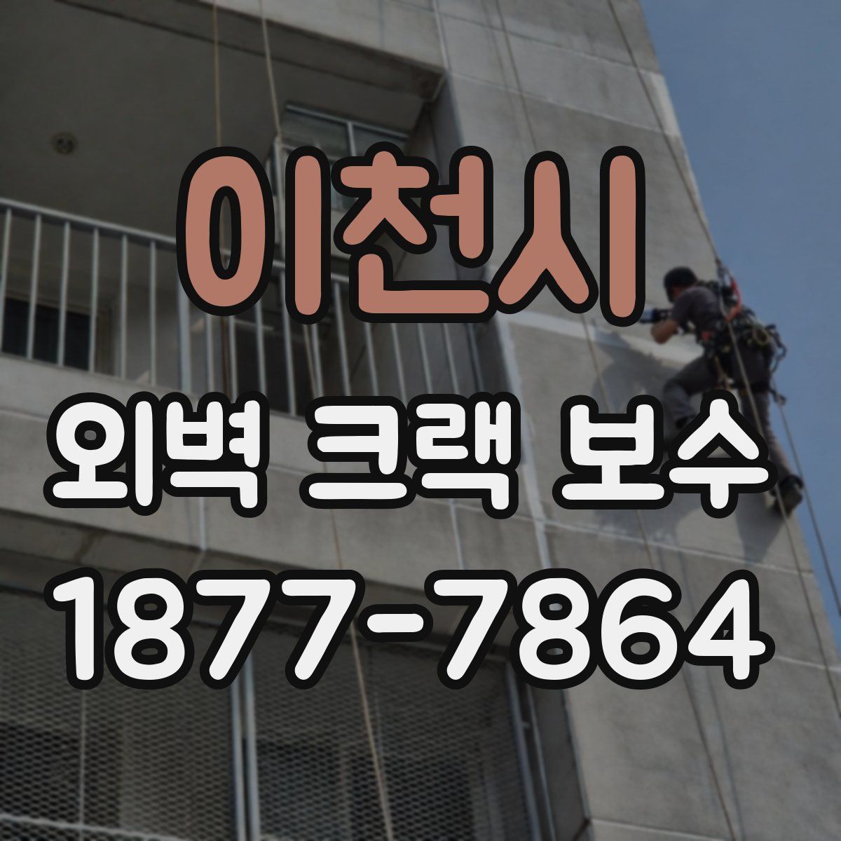 이천시 외벽 크랙 보수