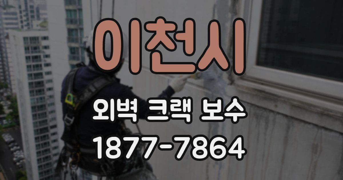 이천시 외벽 크랙 보수