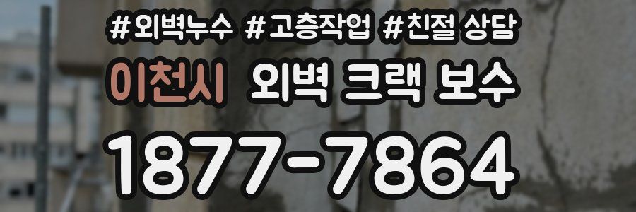 이천시 외벽 크랙 보수