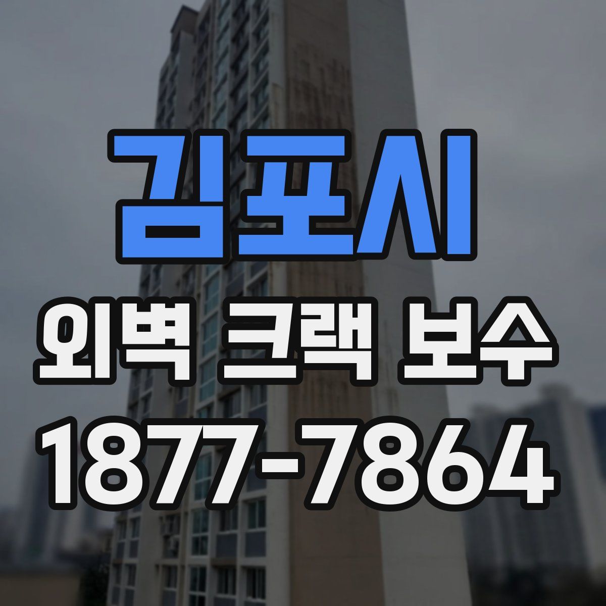 김포시 외벽 크랙 보수