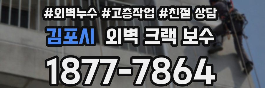 김포시 외벽 크랙 보수