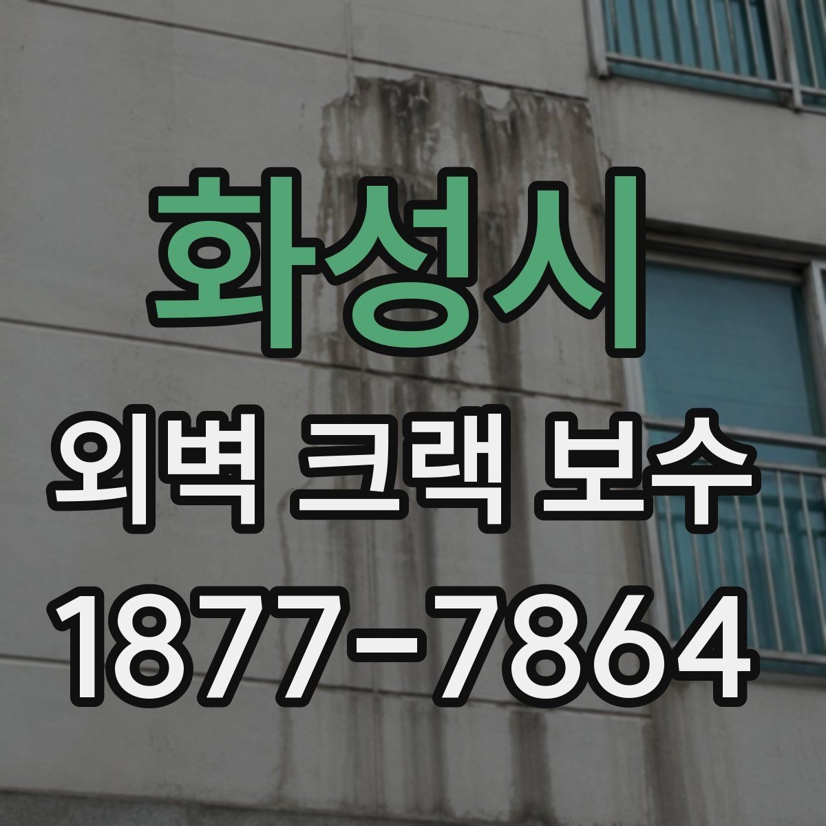 화성시 외벽 크랙 보수 공사 기간이 길어지는 이유