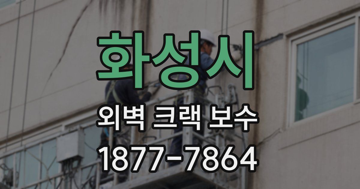 화성시 외벽 크랙 보수