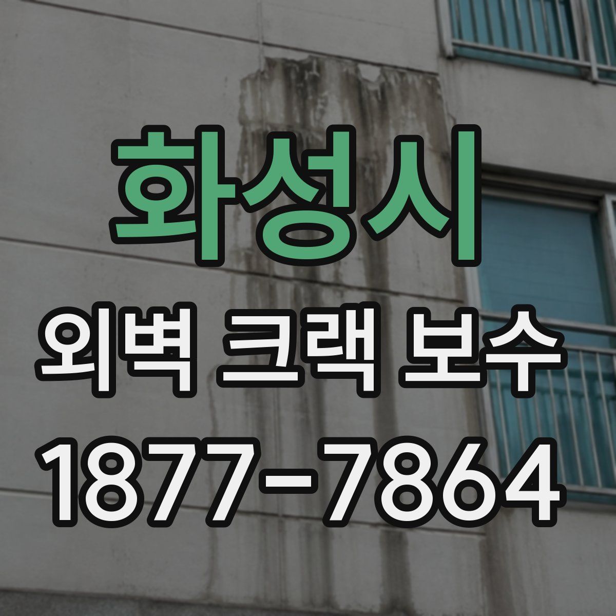 화성시 외벽 크랙 보수