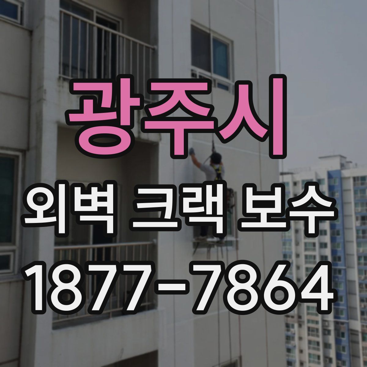 광주시 외벽 크랙 보수