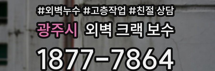 광주시 외벽 크랙 보수