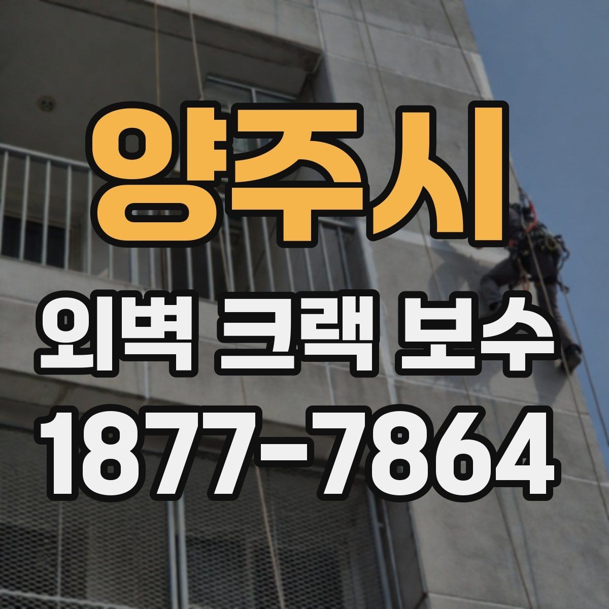 양주시 외벽 크랙 보수 공사 뒤 확인해야 할 마감 균일도