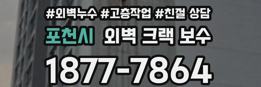 포천시 외벽 크랙 보수