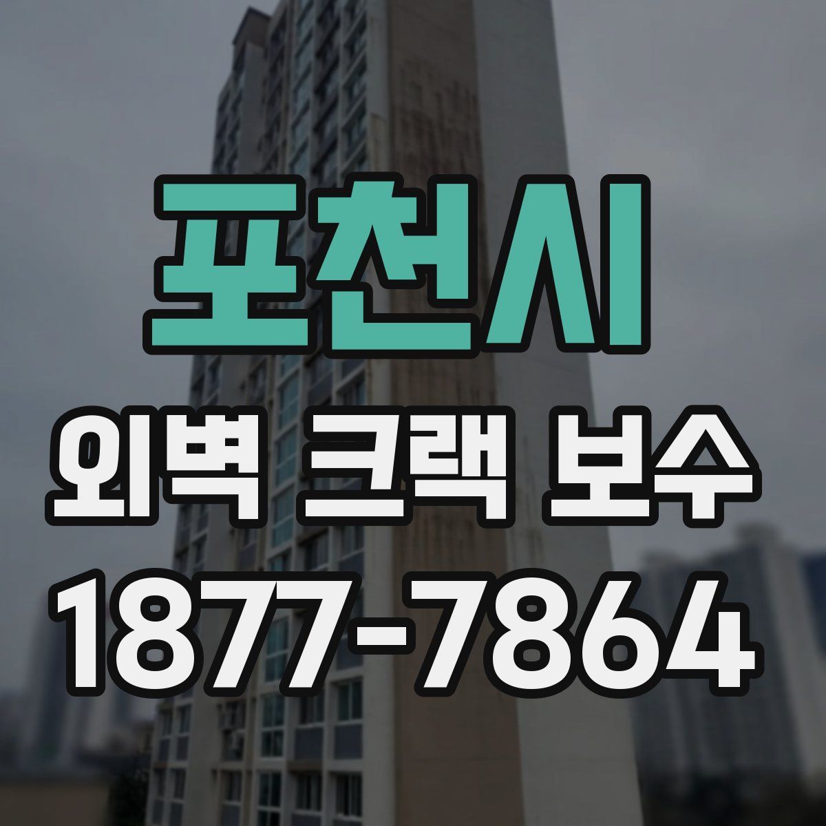 포천시 외벽 크랙 보수