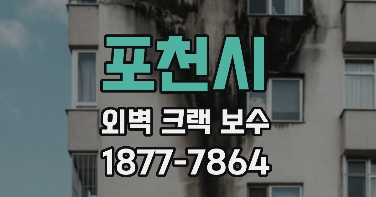 포천시 외벽 크랙 보수