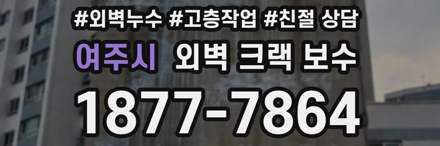 여주시 외벽 크랙 보수
