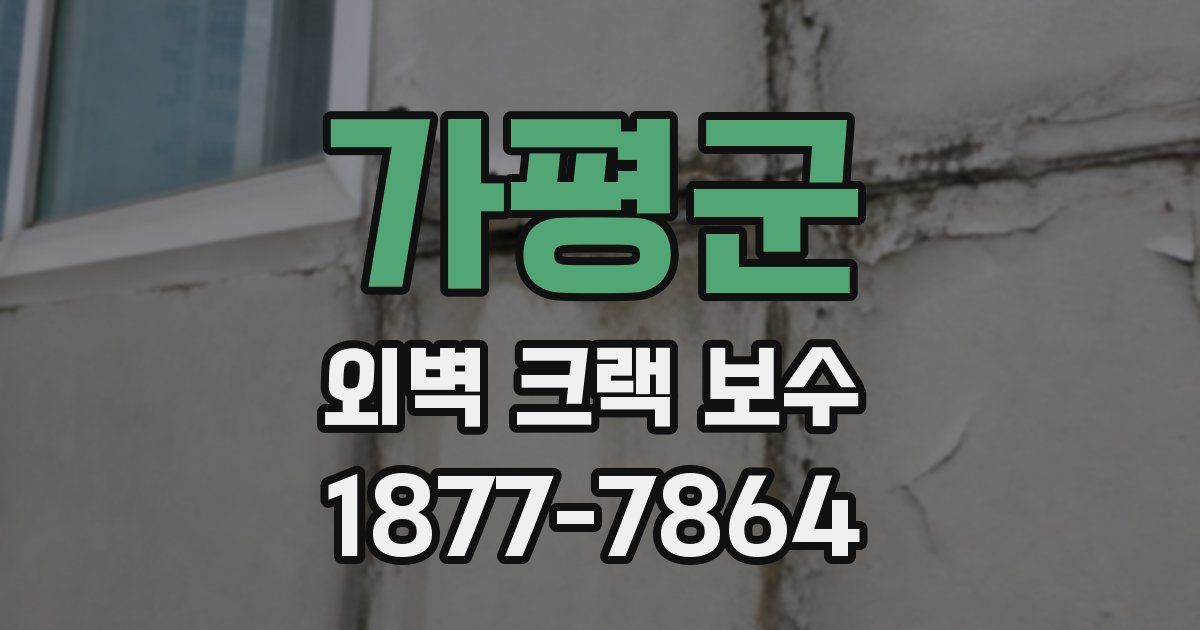 가평군 외벽 크랙 보수