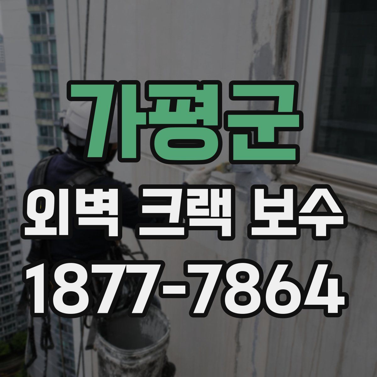 가평군 외벽 크랙 보수
