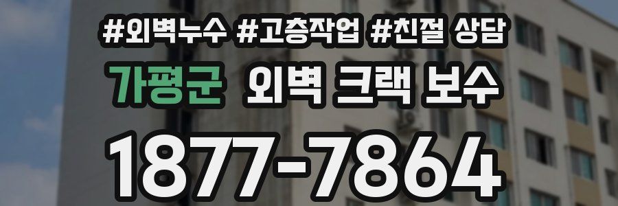 가평군 외벽 크랙 보수