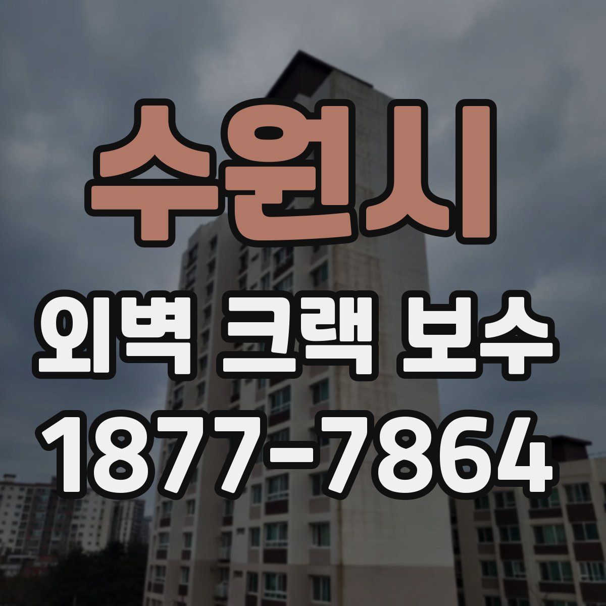 수원시 외벽 크랙 보수