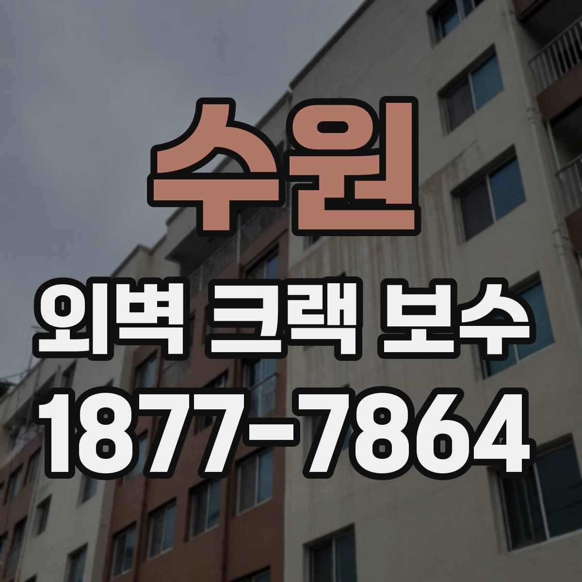 수원 외벽 크랙 보수