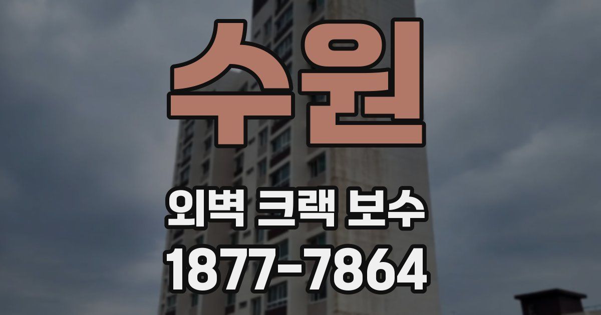 수원 외벽 크랙 보수