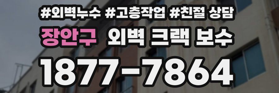 장안구 외벽 크랙 보수