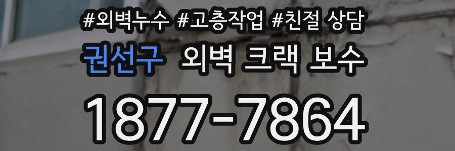 권선구 외벽 크랙 보수
