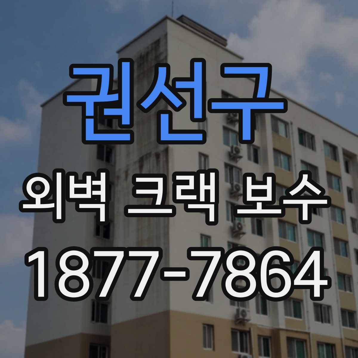권선구 외벽 크랙 보수