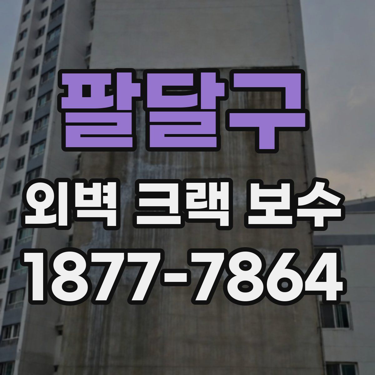 팔달구 외벽 크랙 보수