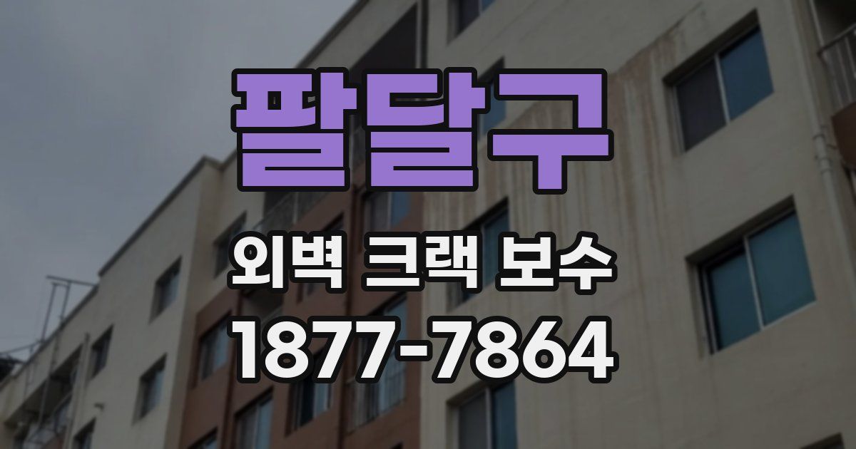 팔달구 외벽 크랙 보수